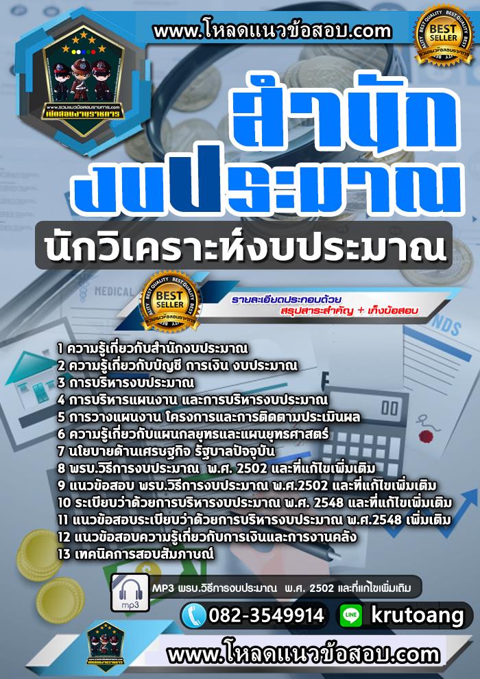 แนวข้อสอบนักวิเคราะห์งบประมาณปฏิบัติการ สำนักงบประมาณ