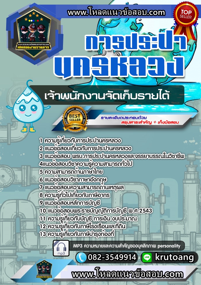 แนวข้อสอบเจ้าพนักงานจัดเก็บรายได้ กปน. การประปานครหลวง