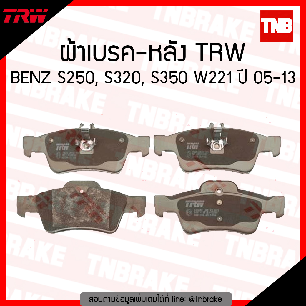 TRW ผ้าเบรก (หลัง) BENZ S250, S320, S350 W221 ปี 05-13