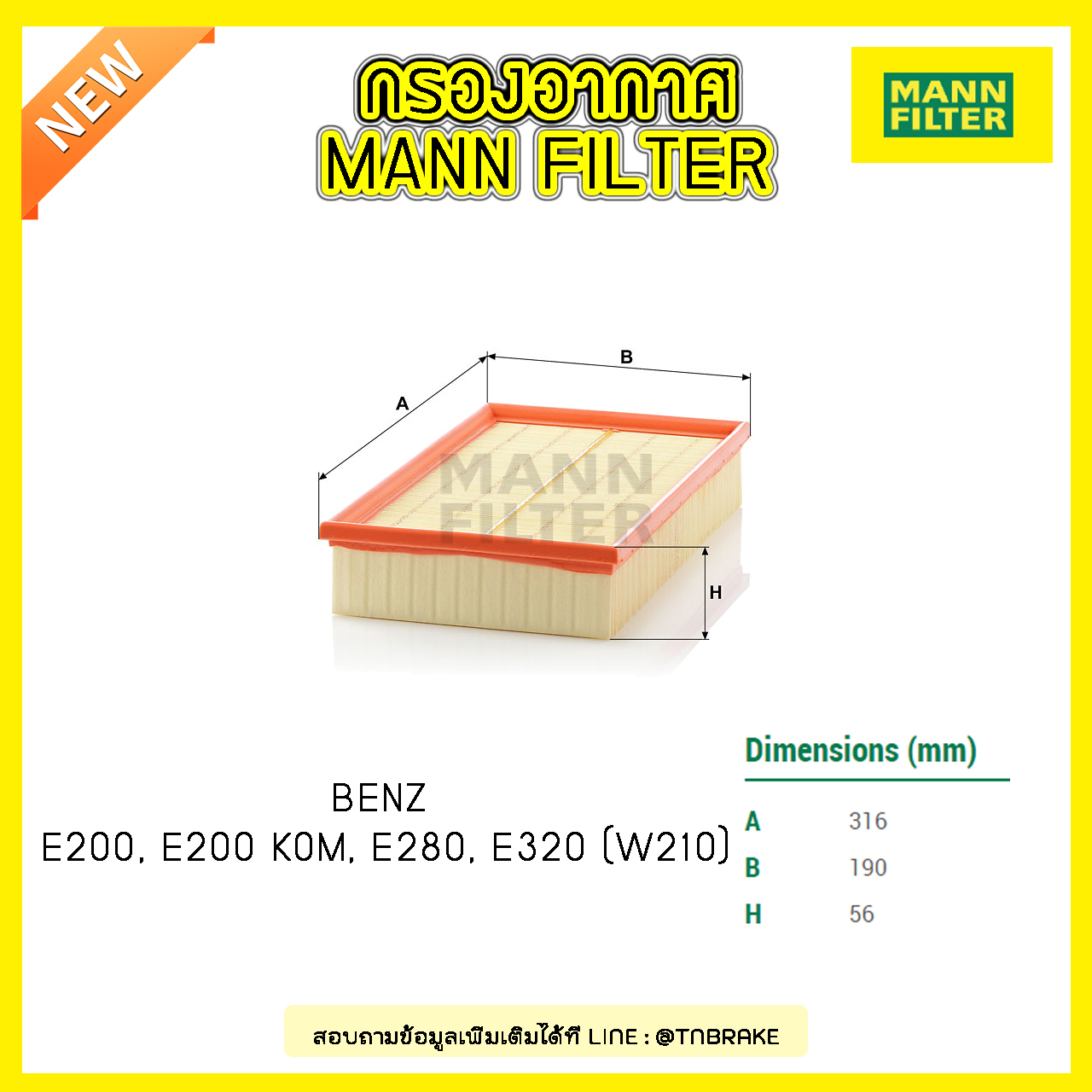 กรองอากาศ MANN Filter BENZ E200, E200 KOM, E280, E320 (W210) ปี 95-03