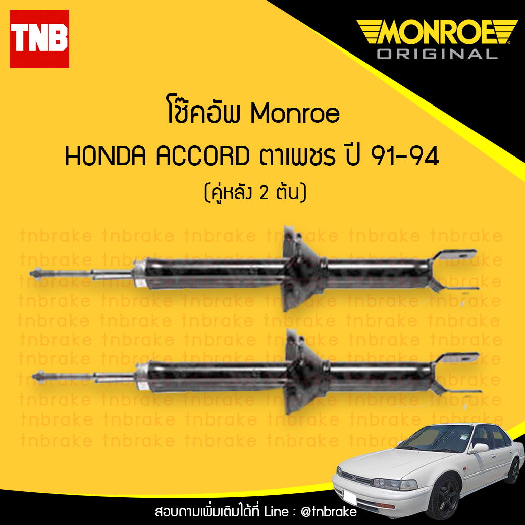 โช๊คอัพหลัง monroe oespectrum honda accord ตาเพชร มอนโร โออีสเปคตรัม ฮอนด้า แอคคอร์ด ปี 1991-1994