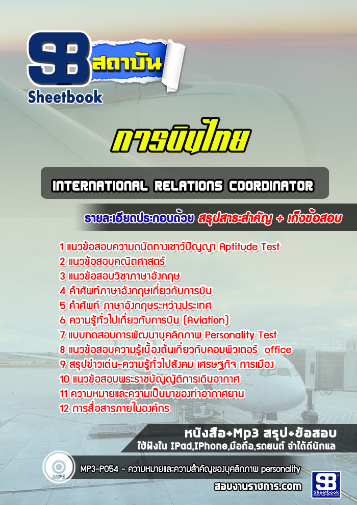 แนวข้อสอบ international relations coordinator การบินไทย