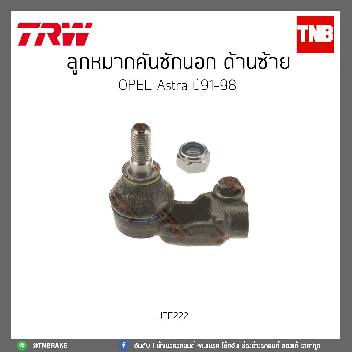 ลูกหมากคันชักนอก ด้านซ้าย OPEL Astra ปี91-98 TRW/JTE222