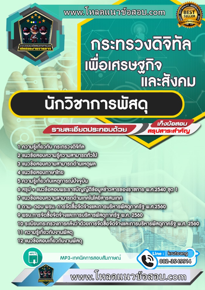 แนวข้อสอบนักวิชาการพัสดุ กระทรวงดิจิทัลเพื่อเศรษฐกิจและสังคม