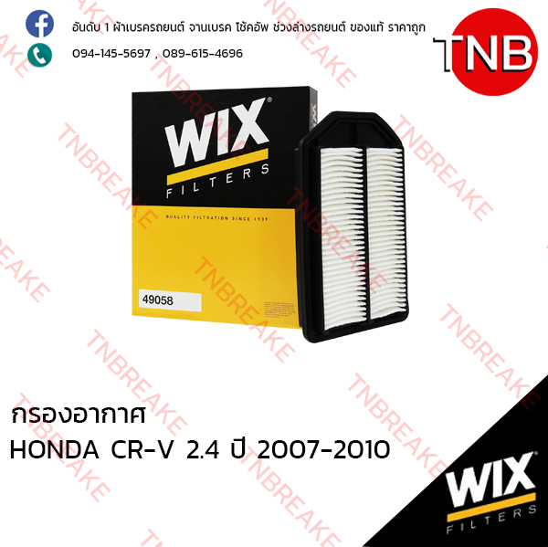 WIX ไส้กรองอากาศ HONDA CRV 2.4 ปี 2007-2010