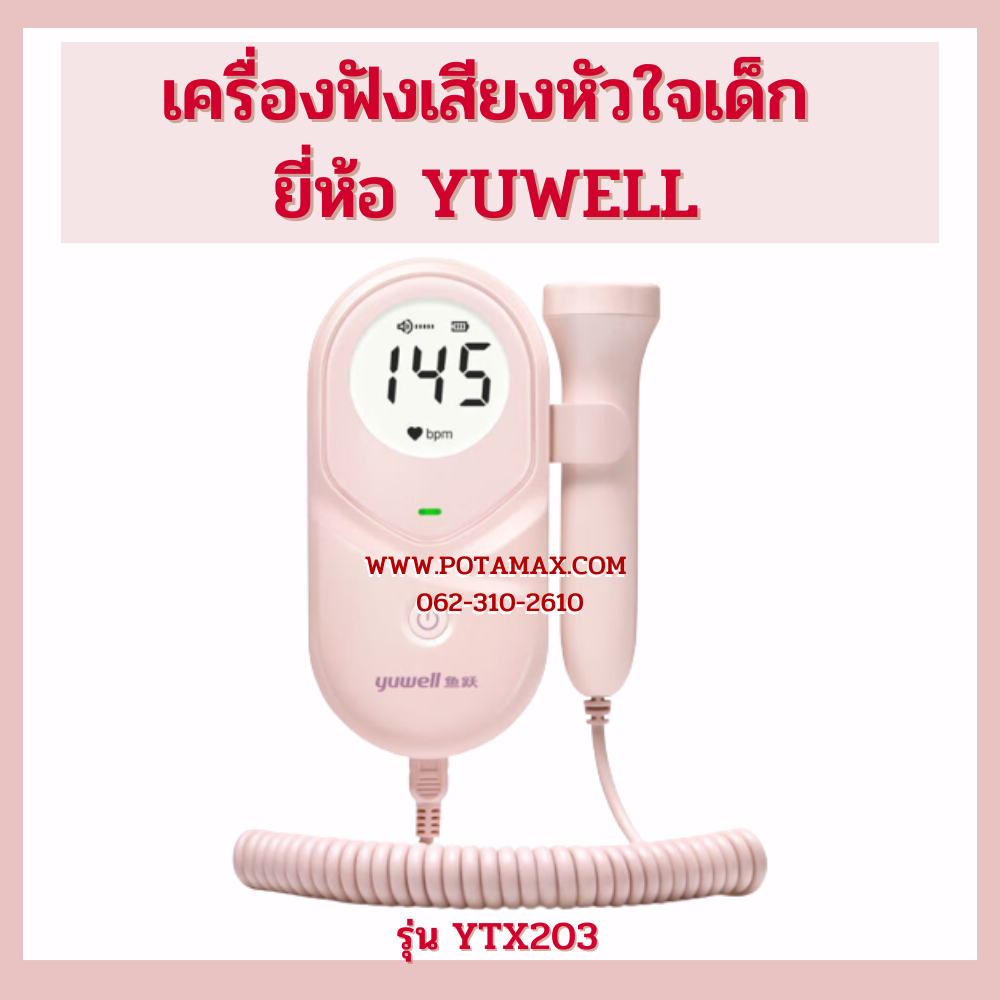 เครื่องฟังเสียงหัวใจเด็ก ยี่ห้อ YUWELL รุ่น YTX203