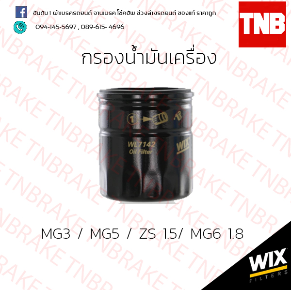 กรองน้ำมันเครื่อง Wix MG3 /MG5 /ZS1.5 /MG6 1.8