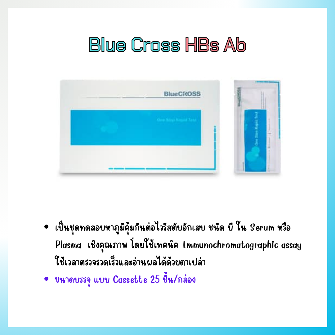 Blue Cross HBs Ab เป็นชุดทดสอบภูมิคุ้มกันต่อไวรัสตับอักเสบ บี (HBV) Cassette 25 ชิ้น/กล่อง