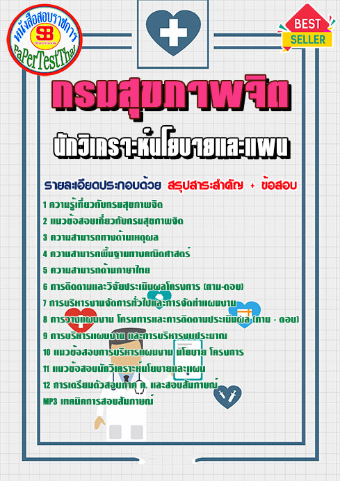 ข้อสอบ นักวิเคราะห์นโยบายและแผน กรมสุขภาพจิต