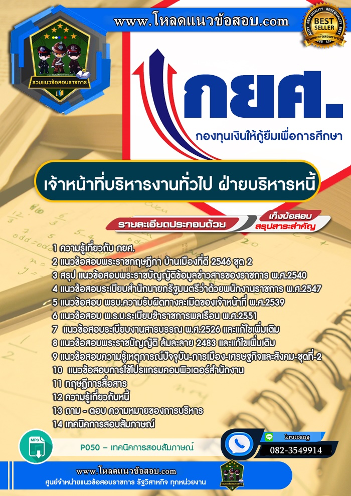 แนวข้อสอบเจ้าหน้าที่บริหารงานทั่วไป (ฝ่ายบริหารหนี้) กยศ.กองทุนเงินให้กู้ยืมเพื่อการศึกษา