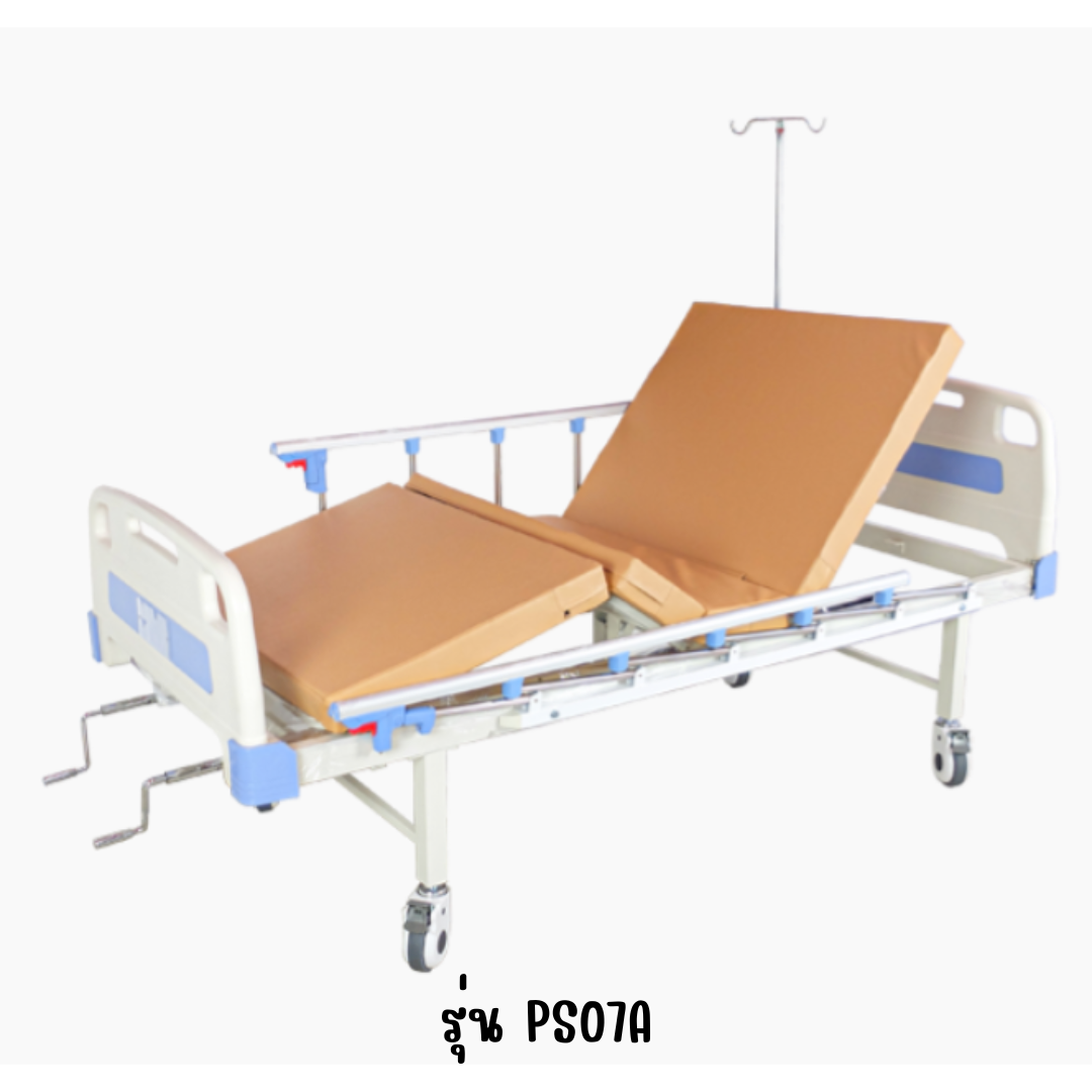 เตียง 2 ไกร์ มือหมุน รุ่น PS07A หัว-ท้าย ABS ราวสไลด์พร้อมเสาน้ำเกลือ
