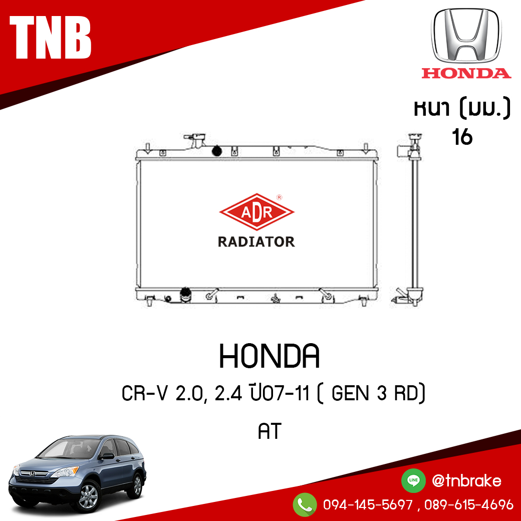 ADR หม้อน้ำ HONDA CR-V 2.0, 2.4 ปี 2007-2011 ( GEN 3 rd) (AT)