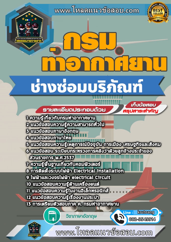 แนวข้อสอบช่างซ่อมบริภัณฑ์ กรมท่าอากาศยาน
