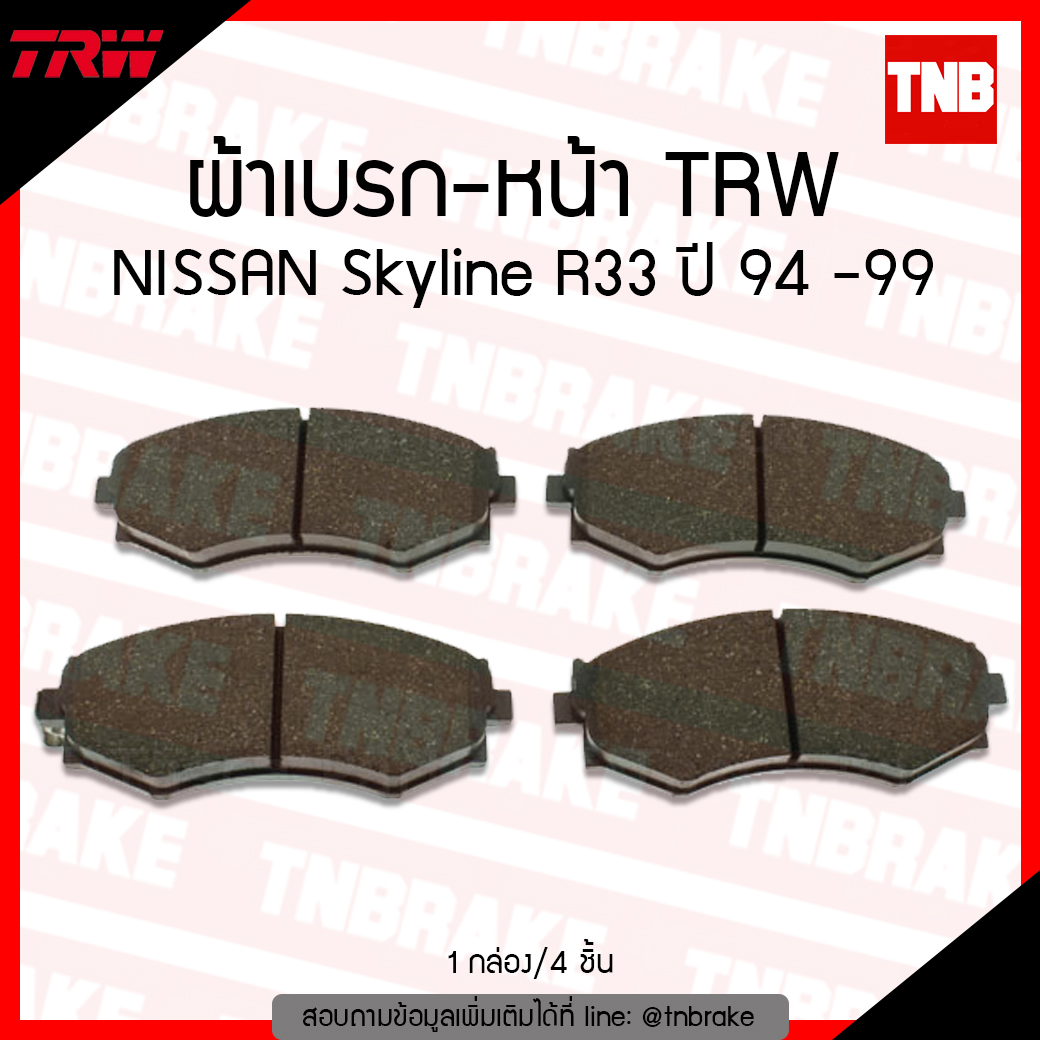 TRW ผ้าเบรค (หน้า) NISSAN Skyline R33 ปี 94-99