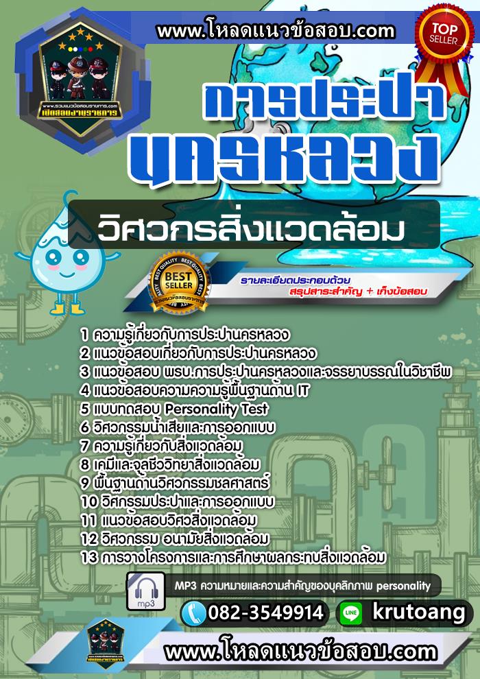 แนวข้อสอบวิศวกรสิ่งแวดล้อม กปน. การประปานครหลวง