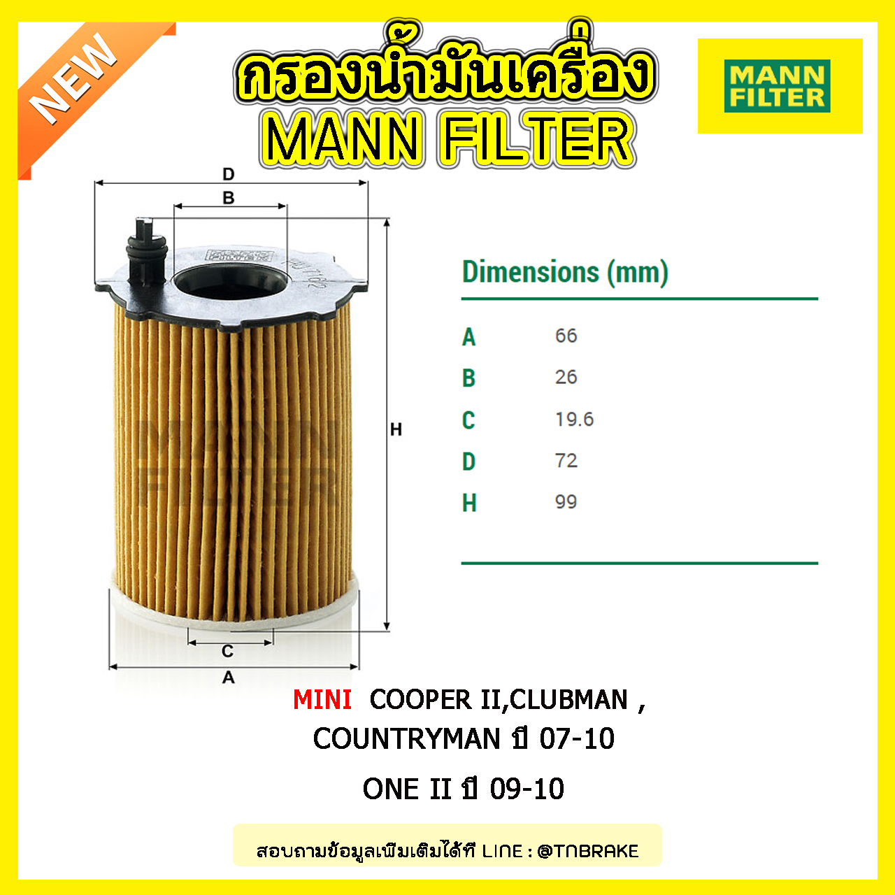 ไส้กรองน้ำมันเครื่อง MANN Filter MINI Cooper II , Clubman , Countryman ปี 07-10 ,One II ปี 09-10