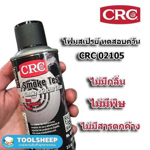 CRC SMOKE TEST สเปรย์ทดสอบเครื่องตรวจจับควัน 70g.