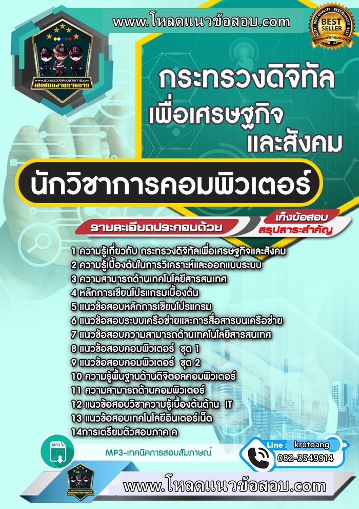 แนวข้อสอบนักวิชาการคอมพิวเตอร์ กระทรวงดิจิทัลเพื่อเศรษฐกิจและสังคม