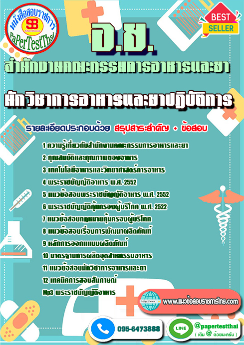 ข้อสอบนักวิชาการอาหารและยาปฏิบัติการ อ.ย.สำนักงานคณะกรรมการอาหารและยา