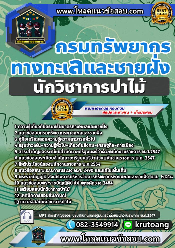 แนวข้อสอบนักวิชาการป่าไม้ กรมทรัพยากรทางทะเลและชายฝั่ง