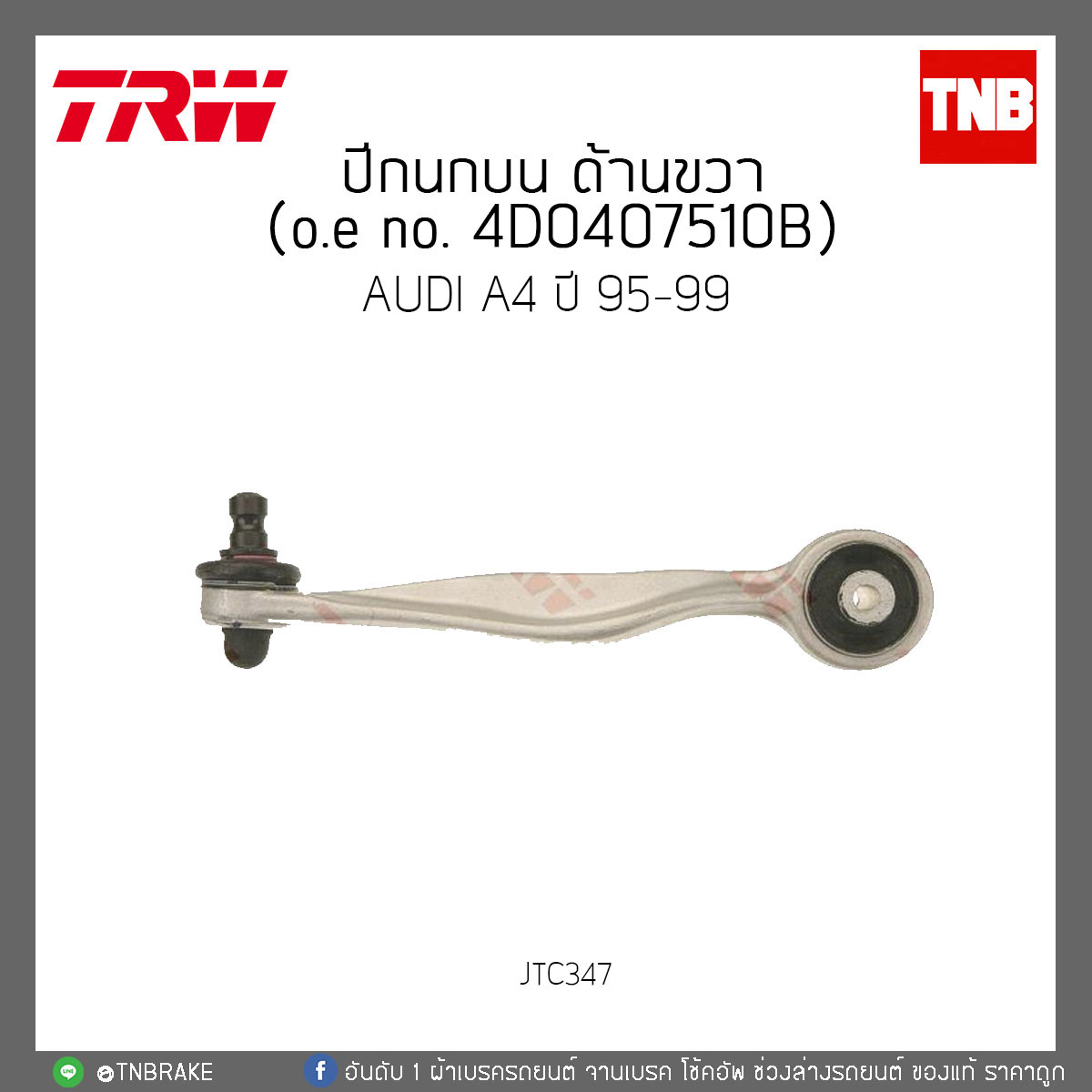 ปีกนกบน ด้านขวา AUDI A4 ปี 95-99 TRW/JTC347