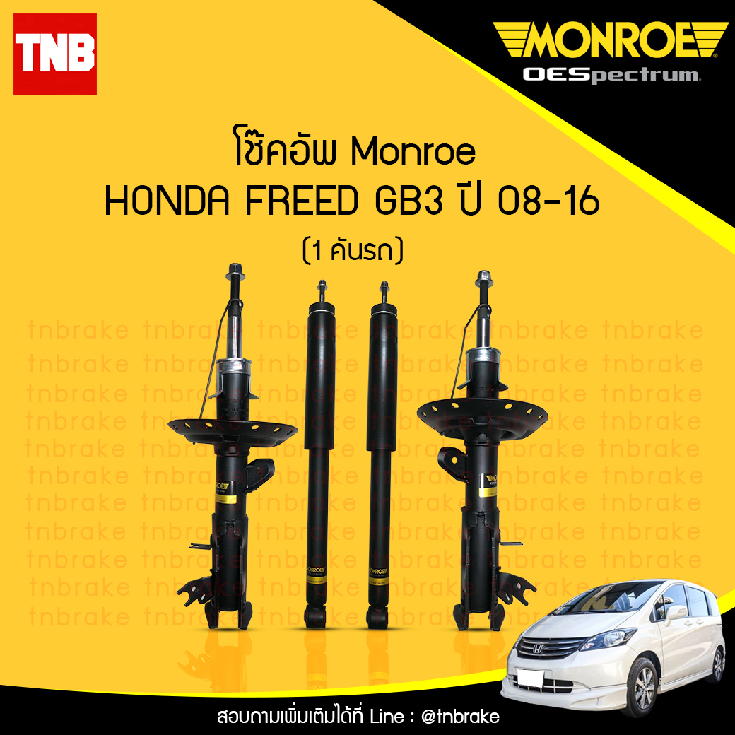 โช๊คอัพ monroe oespectrum honda freed gb3 มอนโร โออีสเปคตรัม ฮอนด้า ฟรีด ปี 2008-2016