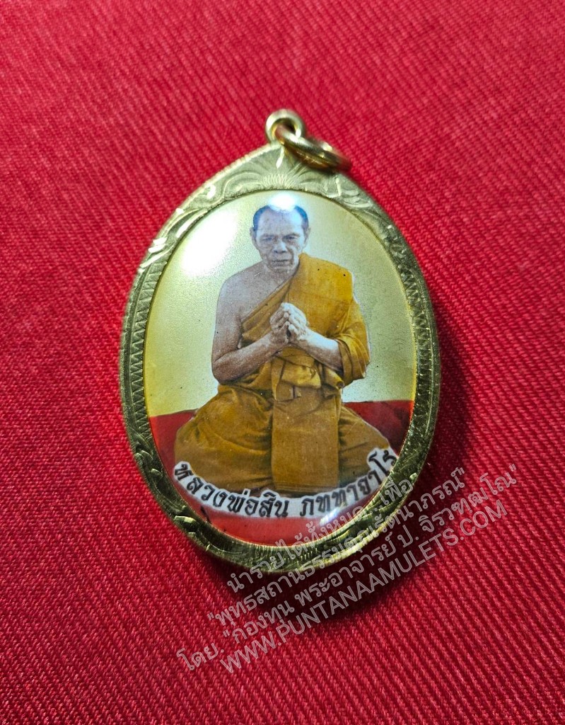 * "ล็อกเก็ตเต็มองค์ หลวงพ่อสิน "พิมพ์ใหญ่" (ฉากทอง+จาร+เลี่ยมทองไมครอน...เลี่ยมเดิม จากวัด..!)..."ที่ระลึก อายุครบ 83 ปี" ปี 53..! หลวงพ่อสิน วัดละหารใหญ่ จ.ระยอง..! (ศิษย์เอกคู่บารมี หลวงปู่ทิม วัดละหารไร่ จ.ระยอง..!) ด้านหลัง ขอ