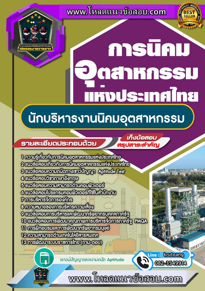 แนวข้อสอบนักบริหารงานนิคมอุตสาหกรรม การนิคมอุตสาหกรรมแห่งประเทศไทย