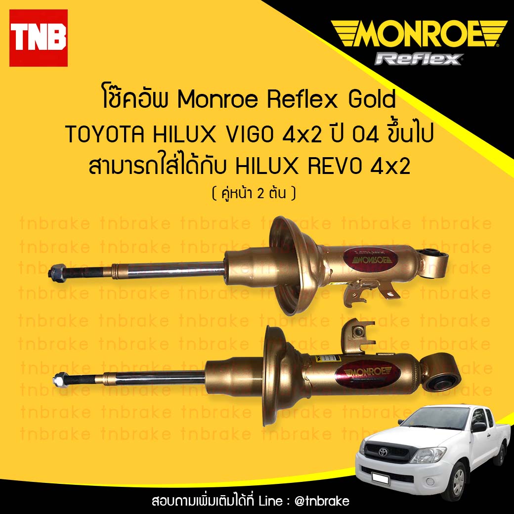 โช๊คอัพหน้า monroe reflex gold toyota revo 4x2 vigo 4x2 มอนโร รีเฟล๊กโกล โตโยต้า รีโว 4x2 วีโก้ 4x2 ปี 2015-ขึ้นไป
