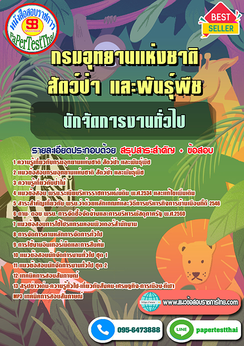 ข้อสอบ นักจัดการงานทั่วไป กรมอุทยานแห่งชาติ สัตว์ป่า และพันธุ์พืช