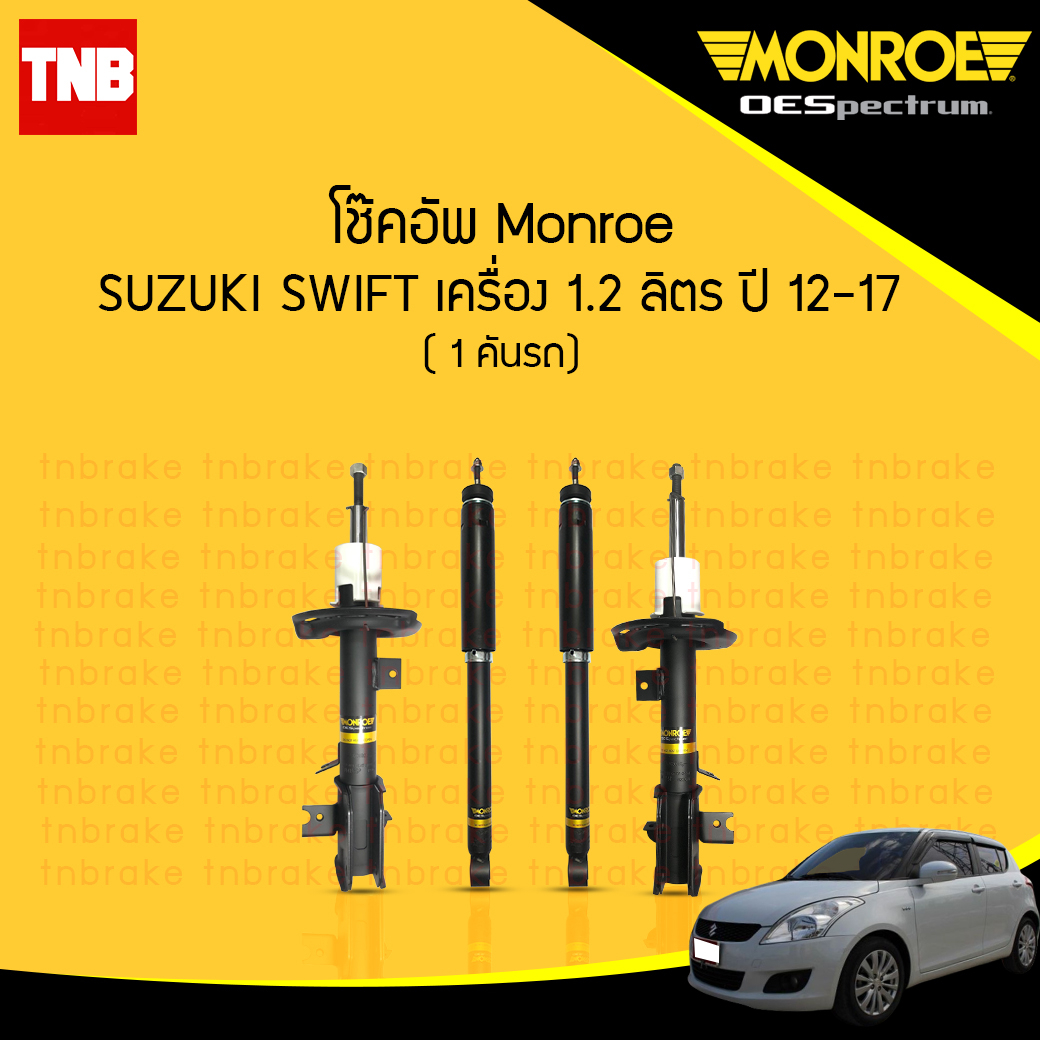 monroe โช๊คอัพ suzuki swift eco 1.2 ซูซุกิ สวิฟ ปี 2012-2017 รุ่น oespectrum