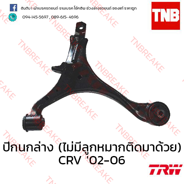 TRW ปีกนกล่าง (ไม่มีลูกหมากติดมาด้วย) (ซ้าย) Honda CR-V G2 2002-2006
