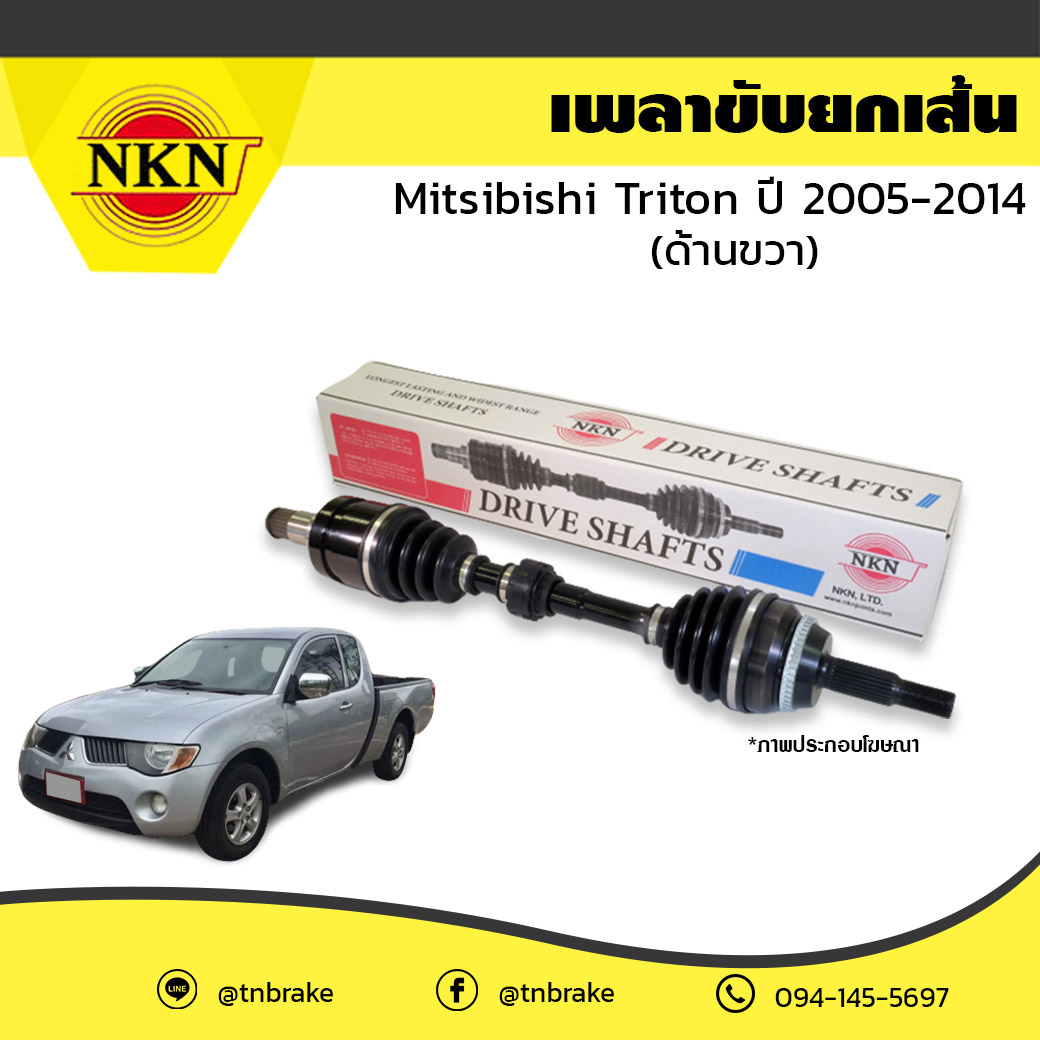 เพลาขับ เพลารถ ด้านขวา mitsubishi triton มิตซูบิชิ ไทรทัน ปี 2005-2014 NKN