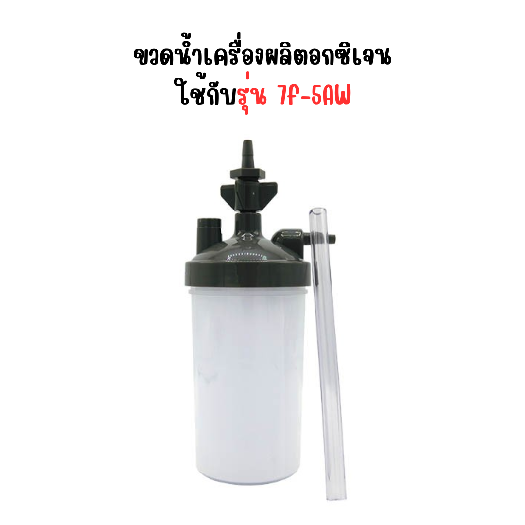 ขวดน้ำเครื่องผลิตออกซิเจน สำหรับรุ่น 7F