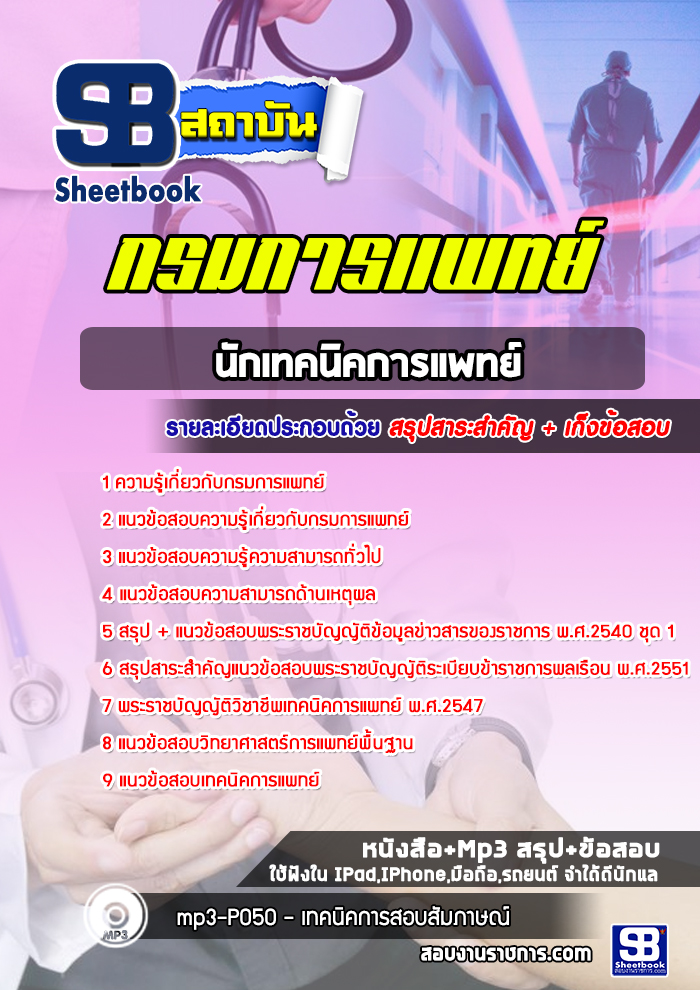 แนวข้อสอบนักเทคนิคการแพทย์ กรมการแพทย์
