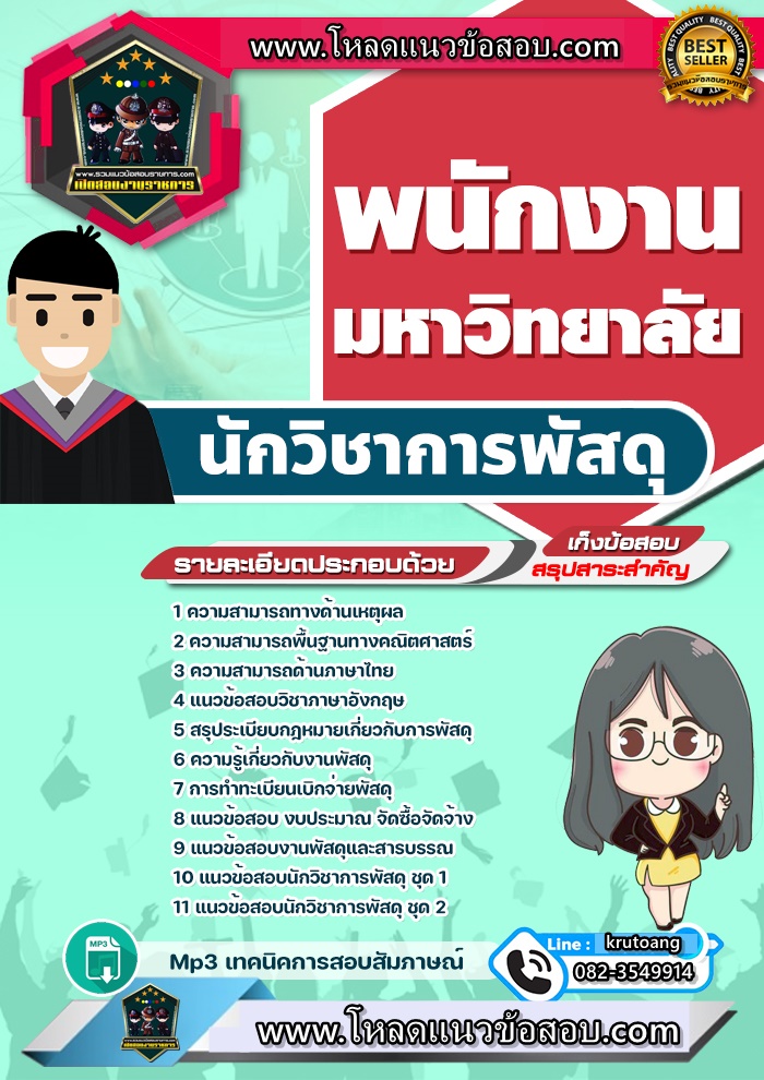 แนวข้อสอบนักวิชาการพัสดุ พนักงานมหาวิทยาลัย