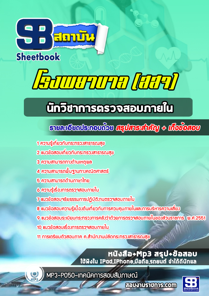แนวข้อสอบนักวิชาการตรวจสอบภายใน โรงพยาบาล สสจ.