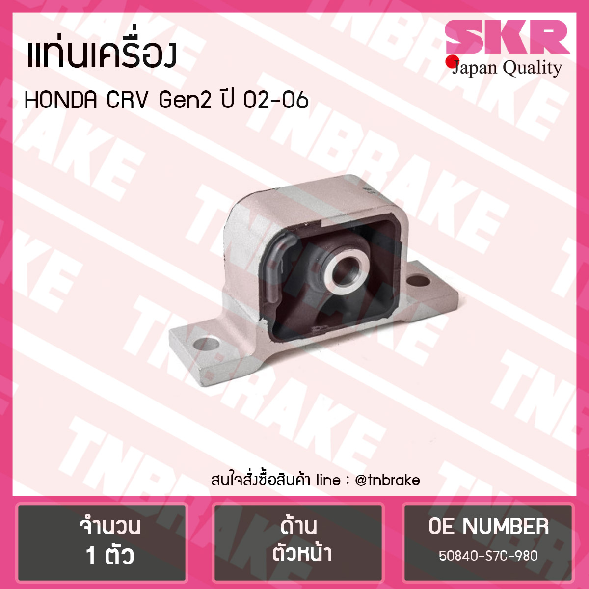 ยางแท่นเครื่อง honda crv gen2 ปี 2002-2006 ฮอนด้า ซีอาร์วี ตัวหน้า /skr