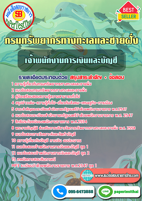 ข้อสอบเจ้าพนักงานการเงินและบัญชี กรมทรัพยากรทางทะเลและชายฝั่ง