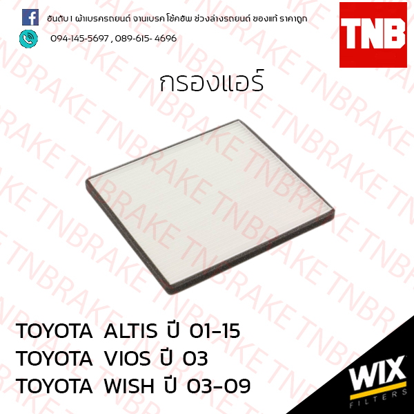 กรองแอร์ TOYOTA ALTIS ปี 01-15 VIOS ปี 03 WISH ปี 03-09