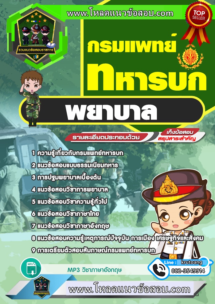 แนวข้อสอบพยาบาล กรมแพทย์ทหารบก