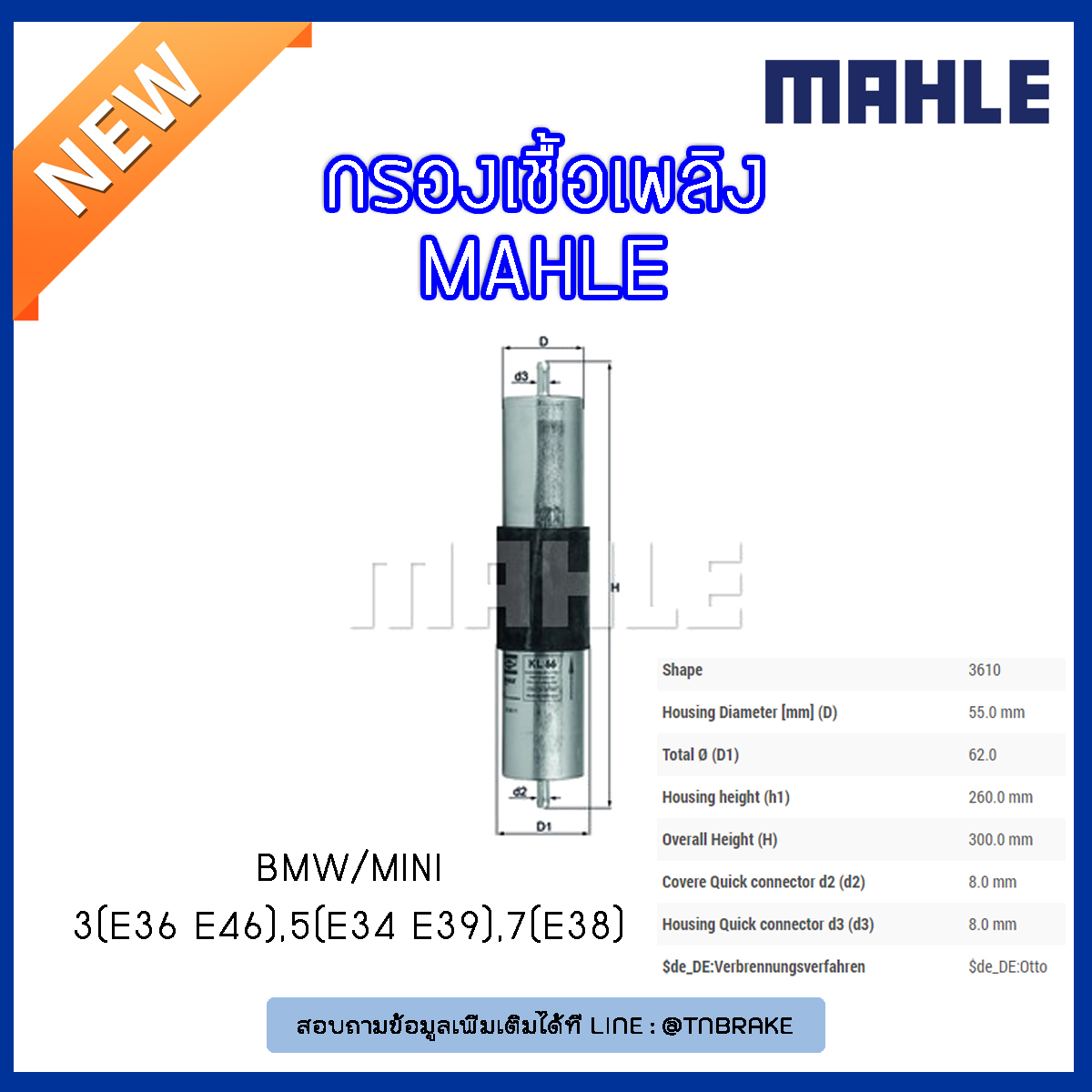 ไส้กรองเชื้อเพลิง MAHLE Filter BMW 3 (E36 ปี 90-00 E46 ปี 98-05 ), 5 (E34 ปี 92-96 E39 ปี 95-00 ), 7 (E38 ปี 94-01)