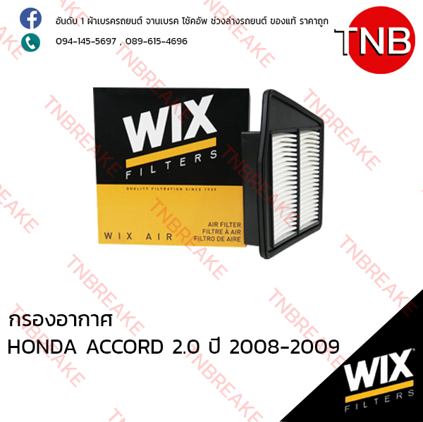 WIX ไส้กรองอากาศ HONDA ACCORD 2.0 ปี 2008 -2009