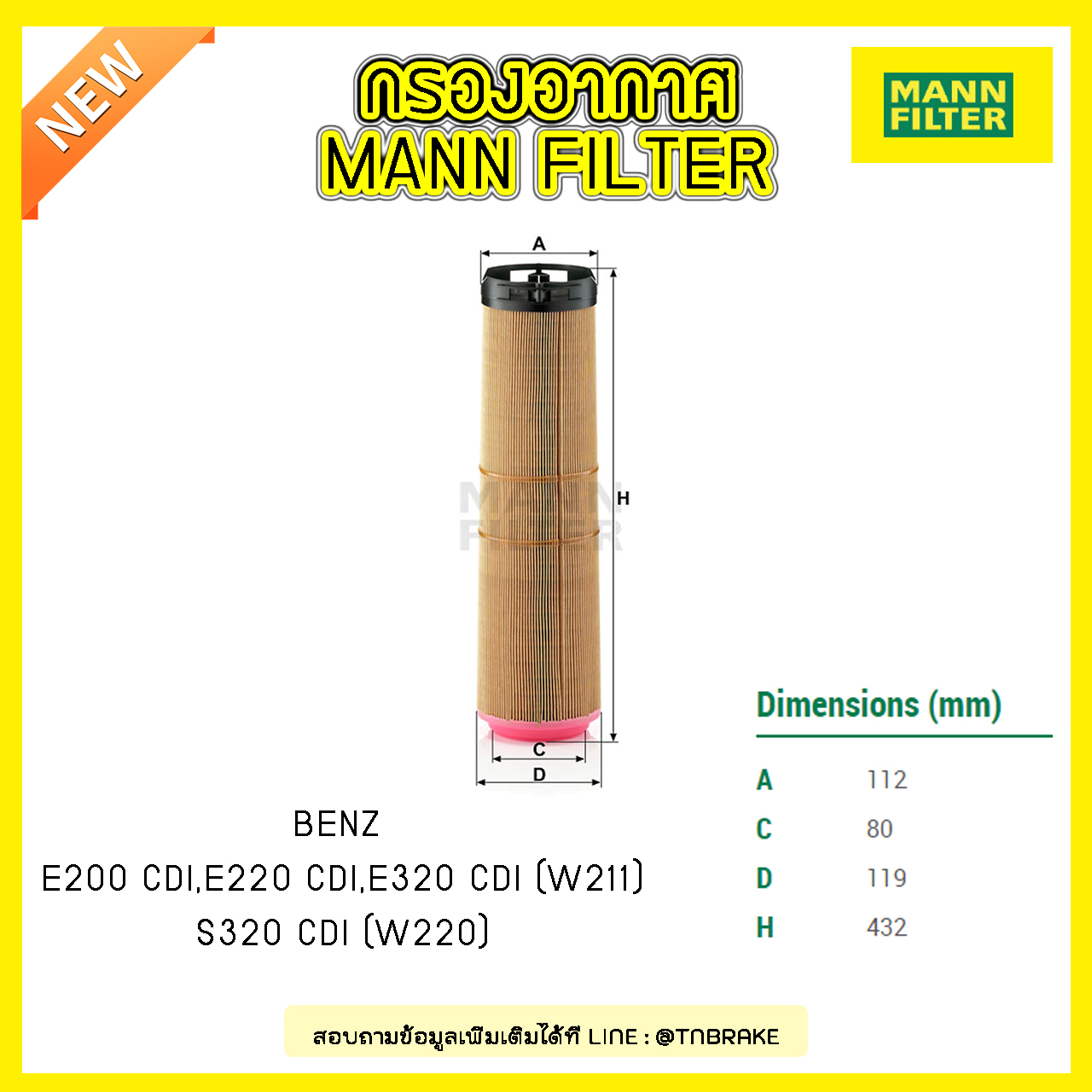 กรองอากาศ MANN Filter BENZ E200 CDI, E220 CDI, E320 CDI (W211) ปี 02-09, S320 CDI (W220) ปี 02-09