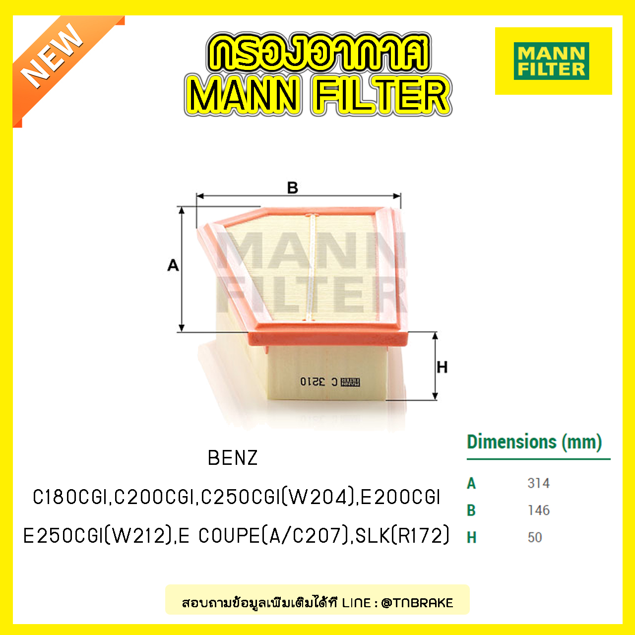 กรองอากาศ MANN Filter BENZ C180CGI,C200CGI,C250CGI (W204), E200CGI, E250CGI (W212), E COUPE (A/C207), SLK (R172) ปี 11-on