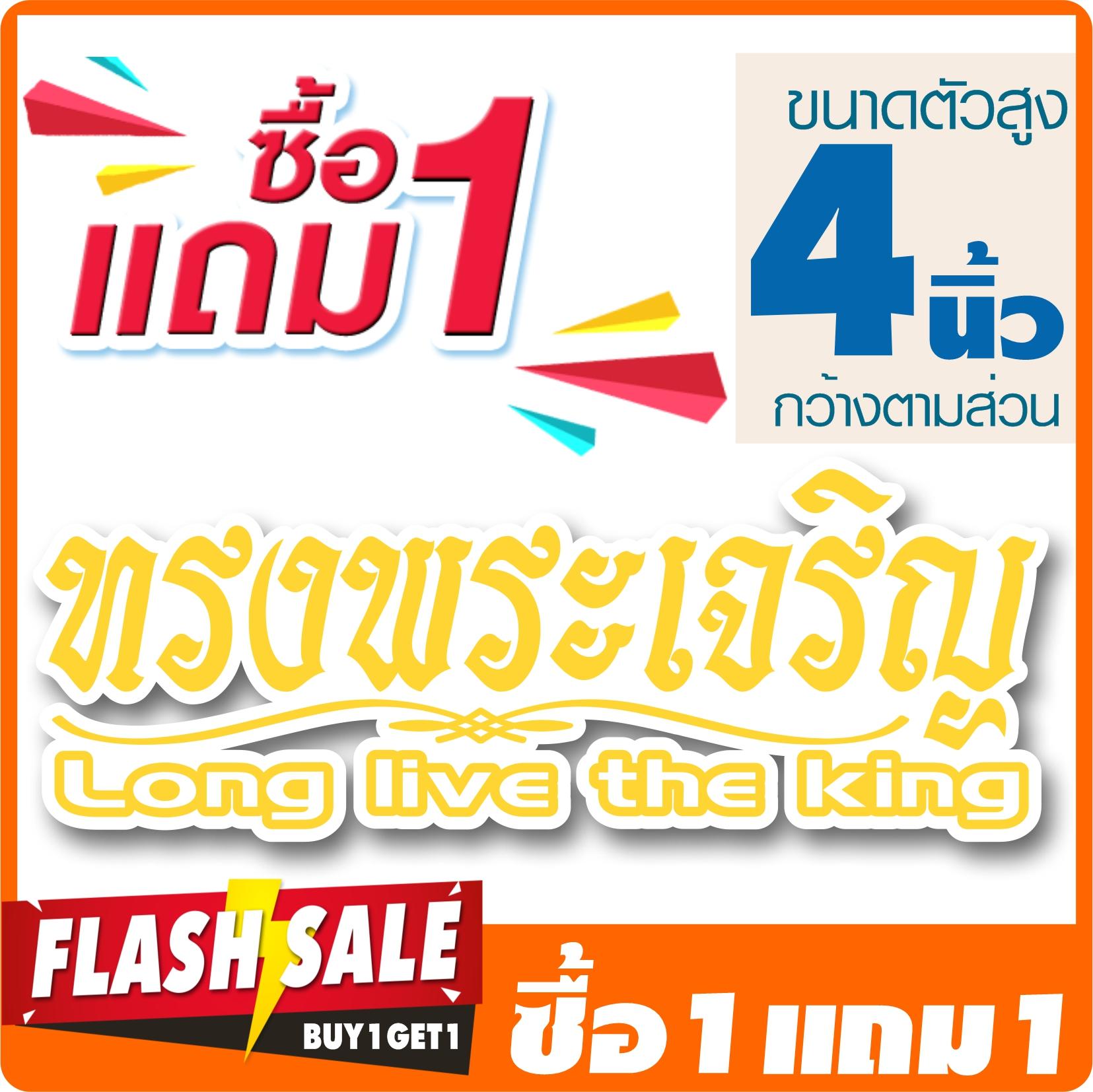 [ซื้อ1แถม1] สติ๊กเกอร์ ทรงพระเจริญ long live the king (★ตัดคอม★) ขนาด 4x11 นิ้ว สีเหลือง By Hisoshop