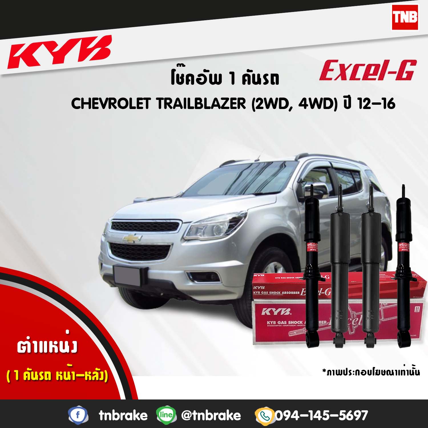 โช้คอัพ kayaba excel-g chevrolet trailblazer เทลเบเซอร์ คายาบ้า เอ็กเซลจี ปี 2012-2016