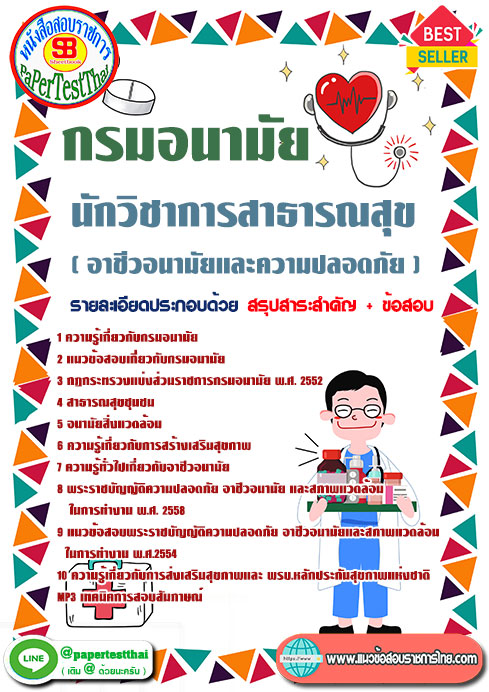 ข้อสอบนักวิชาการสาธารณสุข(อาชีวอนามัยและความปลอดภัย) กรมอนามัย