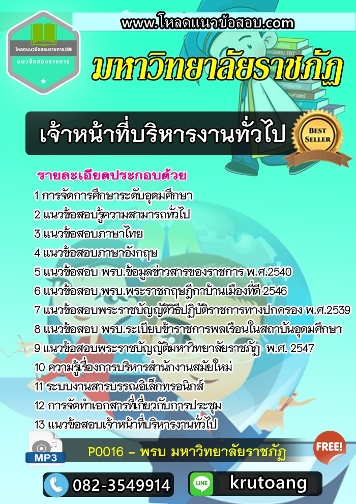แนวข้อสอบเจ้าหน้าที่บริหารงานทั่วไป มหาวิทยาลัยราชภัฏ