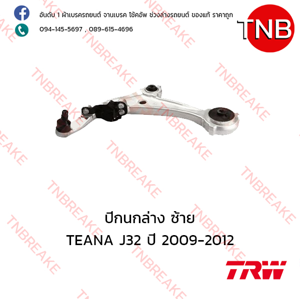 TRW ปีกนกล่าง (ซ้าย) Nissan TEANA J32 ปี 2009-2012